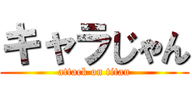 キャラじゃん (attack on titan)