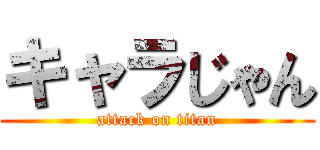 キャラじゃん (attack on titan)