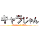 キャラじゃん (attack on titan)