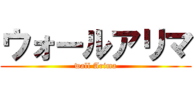 ウォールアリマ (wall Arima)