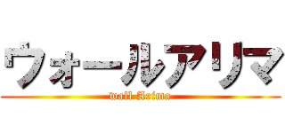 ウォールアリマ (wall Arima)