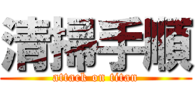 清掃手順 (attack on titan)