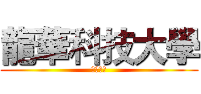 龍華科技大學 (備審資料)