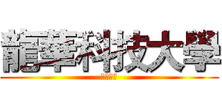 龍華科技大學 (備審資料)