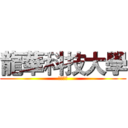 龍華科技大學 (備審資料)