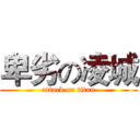 卑劣の凌城 (attack on titan)