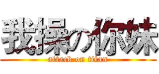 我操の你妹 (attack on titan)