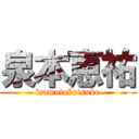 泉本恵祐 (izumotokeisuke)