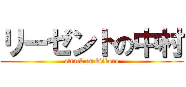リーゼントの中村 (attack on biikoro)