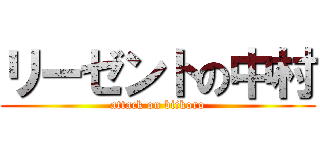 リーゼントの中村 (attack on biikoro)