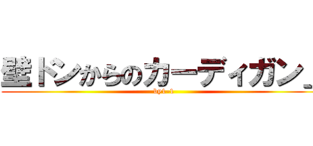 壁ドンからのカーディガン」 (by1-1)