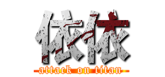 依依 (attack on titan)