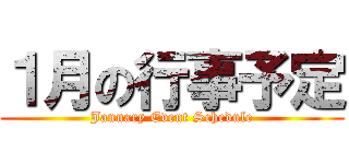 １月の行事予定 (January Event Schedule)