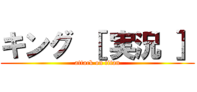 キング ［ 実況 ］ (attack on titan)