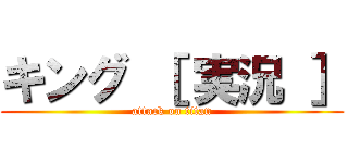 キング ［ 実況 ］ (attack on titan)