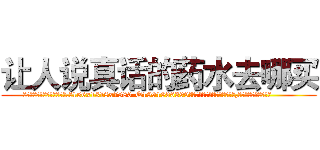让人说真话的药水去哪买 (让人说真话的药水去哪买【电.话156x1318x7580-Q1991936399鑫宏药业】我们做的是长期生意,靠的是老客户长期支持
参考消息网2月20日报道 韩媒称，“剩女多、离婚率高的城市，房价一定会上涨。”这是中国经济学家金岩石2016年12月参加在上海举行的房地产相关论坛时说的话。
)