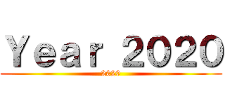 Ｙｅａｒ ２０２０ (2020)
