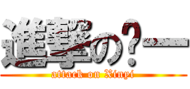 進撃の鑫一 (attack on Xinyi)