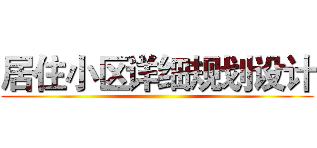 居住小区详细规划设计 ()