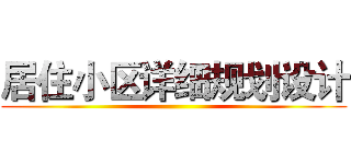 居住小区详细规划设计 ()