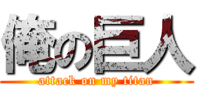 俺の巨人 (attack on my titan)