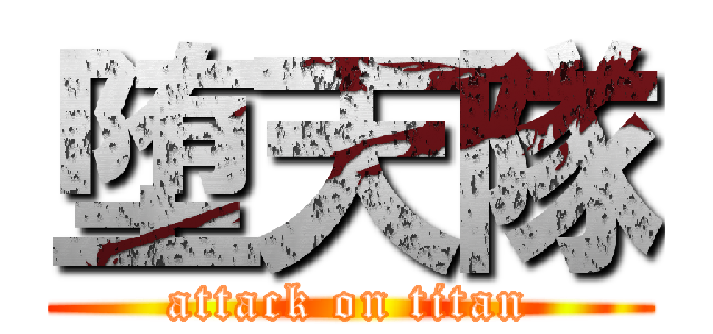 堕天隊 (attack on titan)