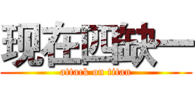 现在四缺一 (attack on titan)