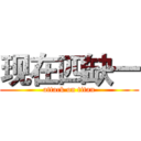 现在四缺一 (attack on titan)