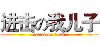 进击の我儿子 (attack on titan)