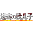进击の我儿子 (attack on titan)