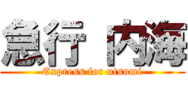 急行 内海 (Express for utsumi)
