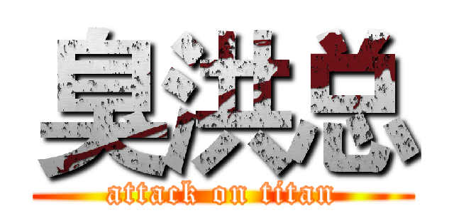 臭洪总 (attack on titan)