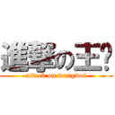 進撃の王维 (attack on wangwei)