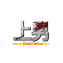 上男 (Jordan)