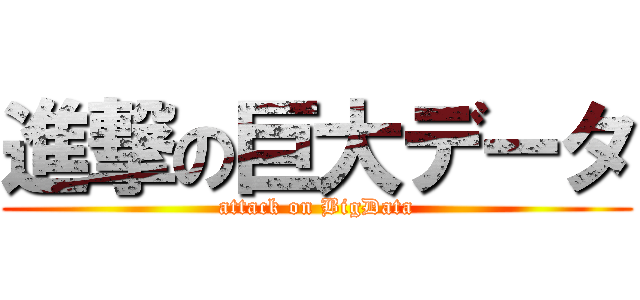 進撃の巨大データ (attack on BigData)