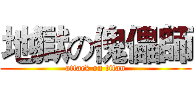 地獄の傀儡師 (attack on titan)