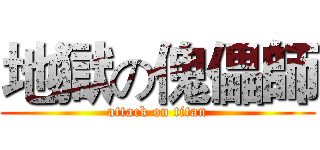 地獄の傀儡師 (attack on titan)