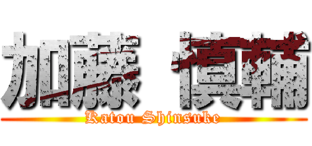 加藤 慎輔 (Katou Shinsuke)