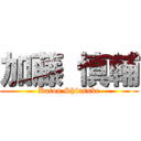 加藤 慎輔 (Katou Shinsuke)