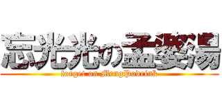 忘光光の孟婆湯 (forget on MengPodrink)