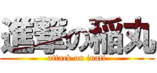 進撃の稲丸 (attack on inati)