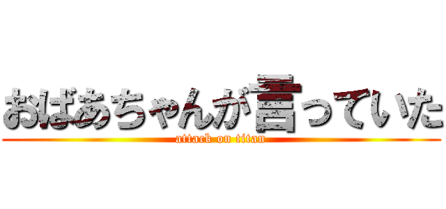 おばあちゃんが言っていた (attack on titan)