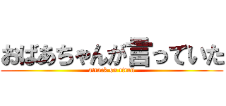 おばあちゃんが言っていた (attack on titan)