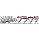 進撃のブラウザ (attack on Internet Explorer)