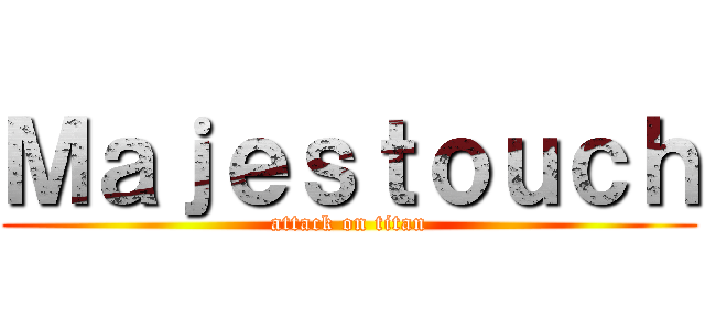 Ｍａｊｅｓｔｏｕｃｈ (attack on titan)