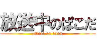 放送中のぱこだ (attack on titan)