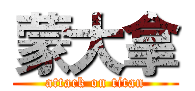 蒙大拿 (attack on titan)