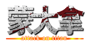 蒙大拿 (attack on titan)