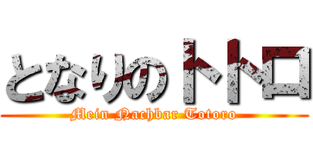 となりのトトロ (Mein Nachbar Totoro)