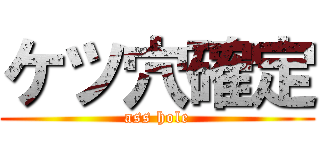 ケツ穴確定 (ass hole)